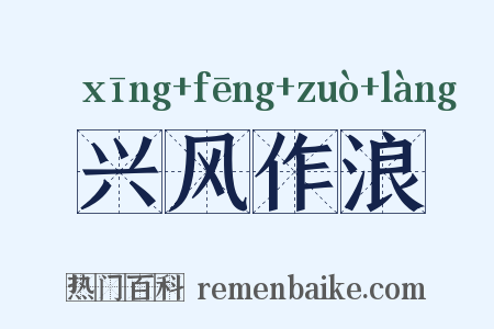 兴风作浪是什么意思的图片